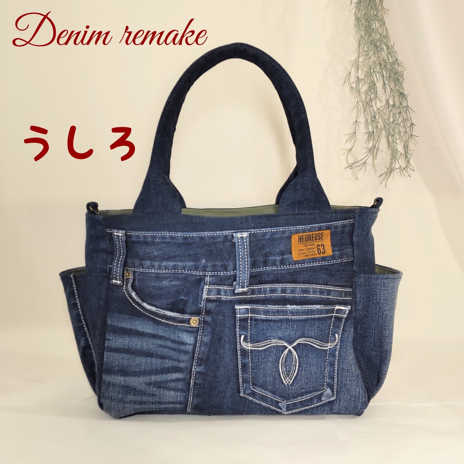 デニムリメイク トートバッグ サイドポケット - sizukokoro | minne