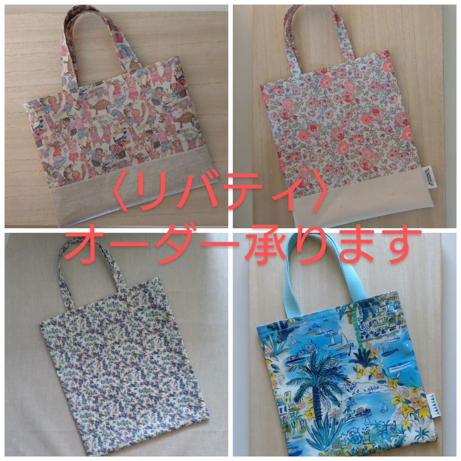 リバティ〉ラミネート・トートバッグ（オーダー承ります
