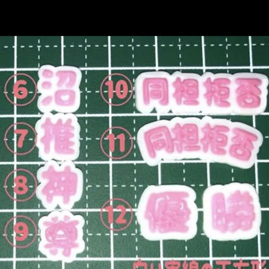 推し文字 ネイルパーツ デコパーツ 3D トレカデコ ジャニーズ 韓国