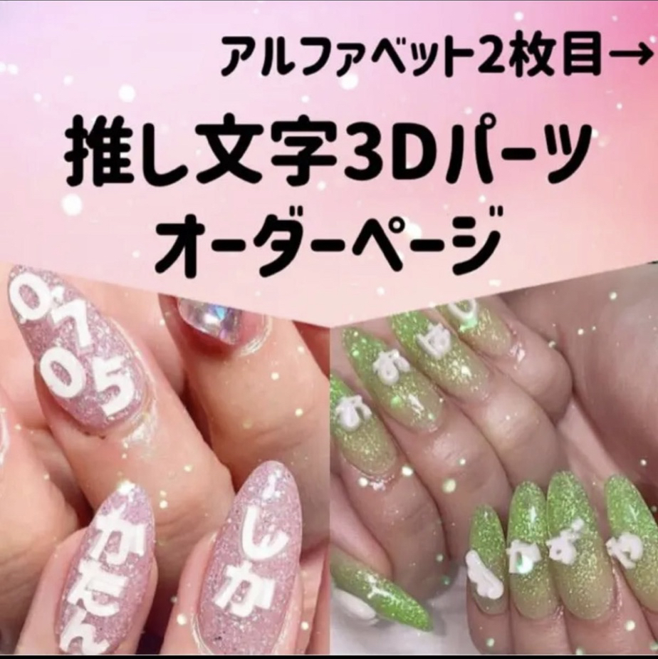 推し文字 ネイルパーツ デコパーツ 3D トレカデコ ジャニーズ 韓国