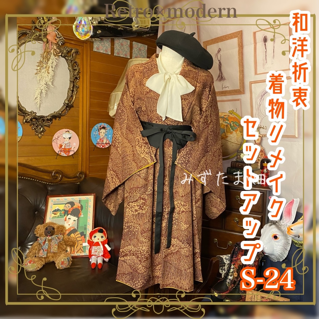 着物 二部式 2部式 セパレート セットアップ ハンドメイド リメイク