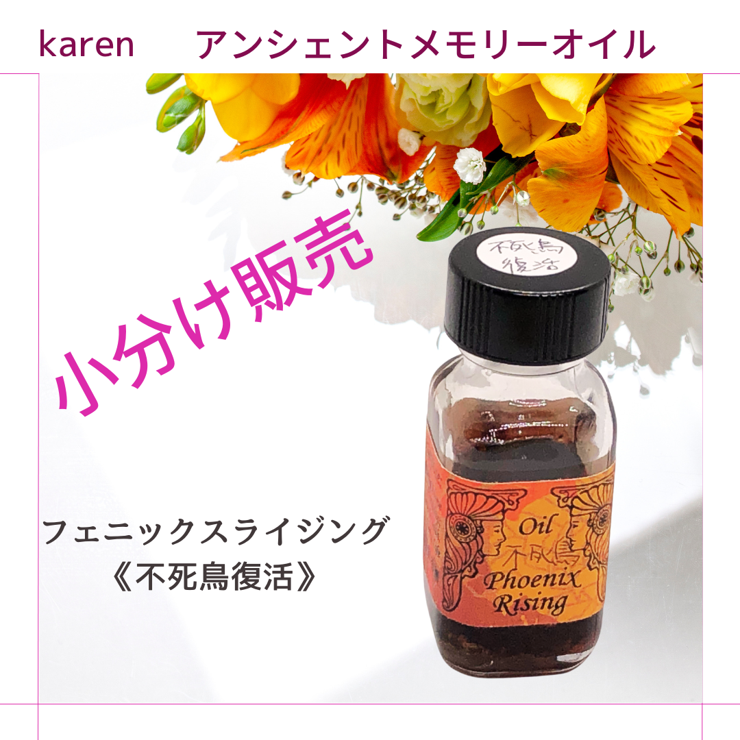 選べるアンシェントメモリーオイル『Inner Child <インナーチャイルド