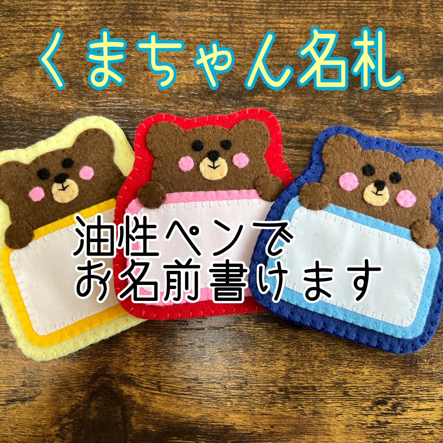 フェルト名札 ネームタグ くまちゃん名札 教育実習 看護実習 入園準備