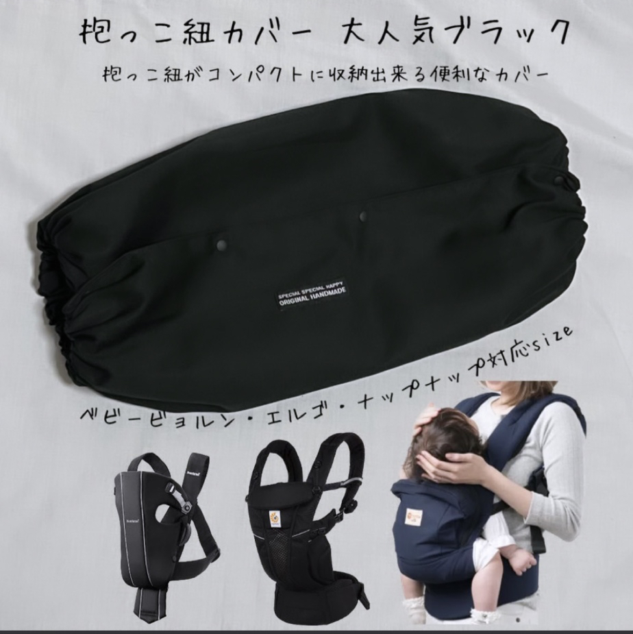 出産祝いにもおすすめ！人気ナンバーワンブラック 抱っこ紐収納カバー