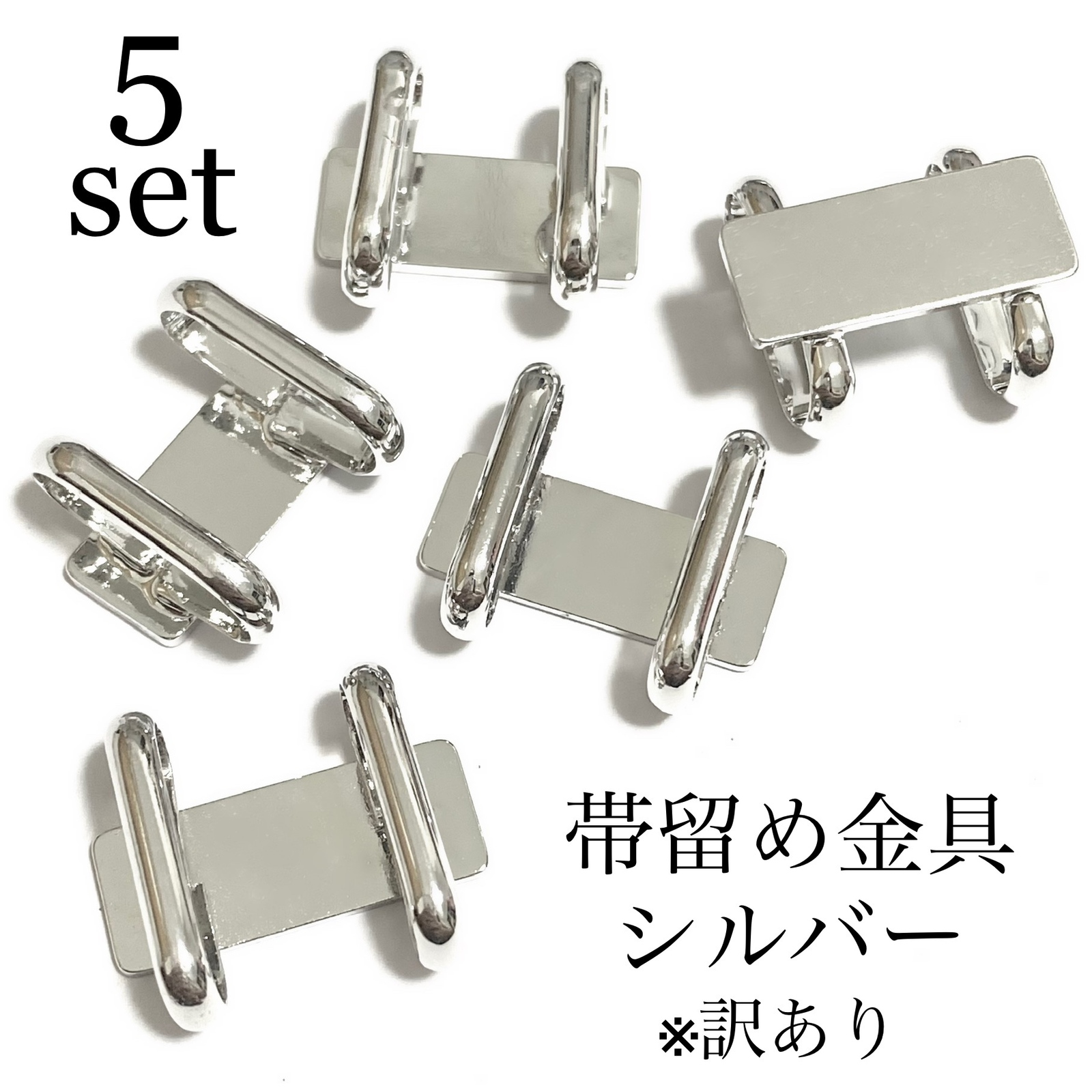 訳アリ】帯留め金具 5個セット - tsumugu | minne byGMOペパボ 国内