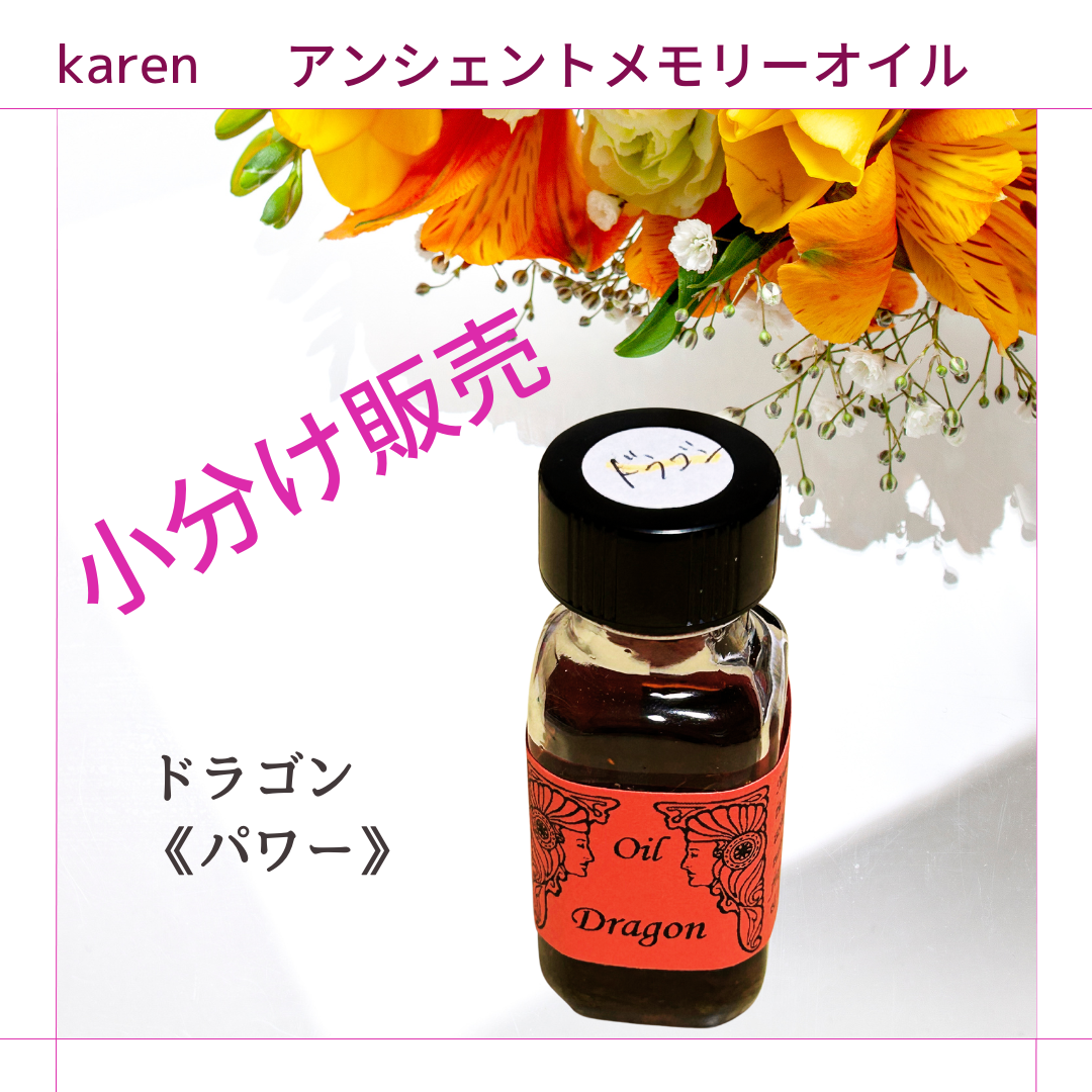 選べるアンシェントメモリーオイル『ドラゴン(パワー)』小分け販売