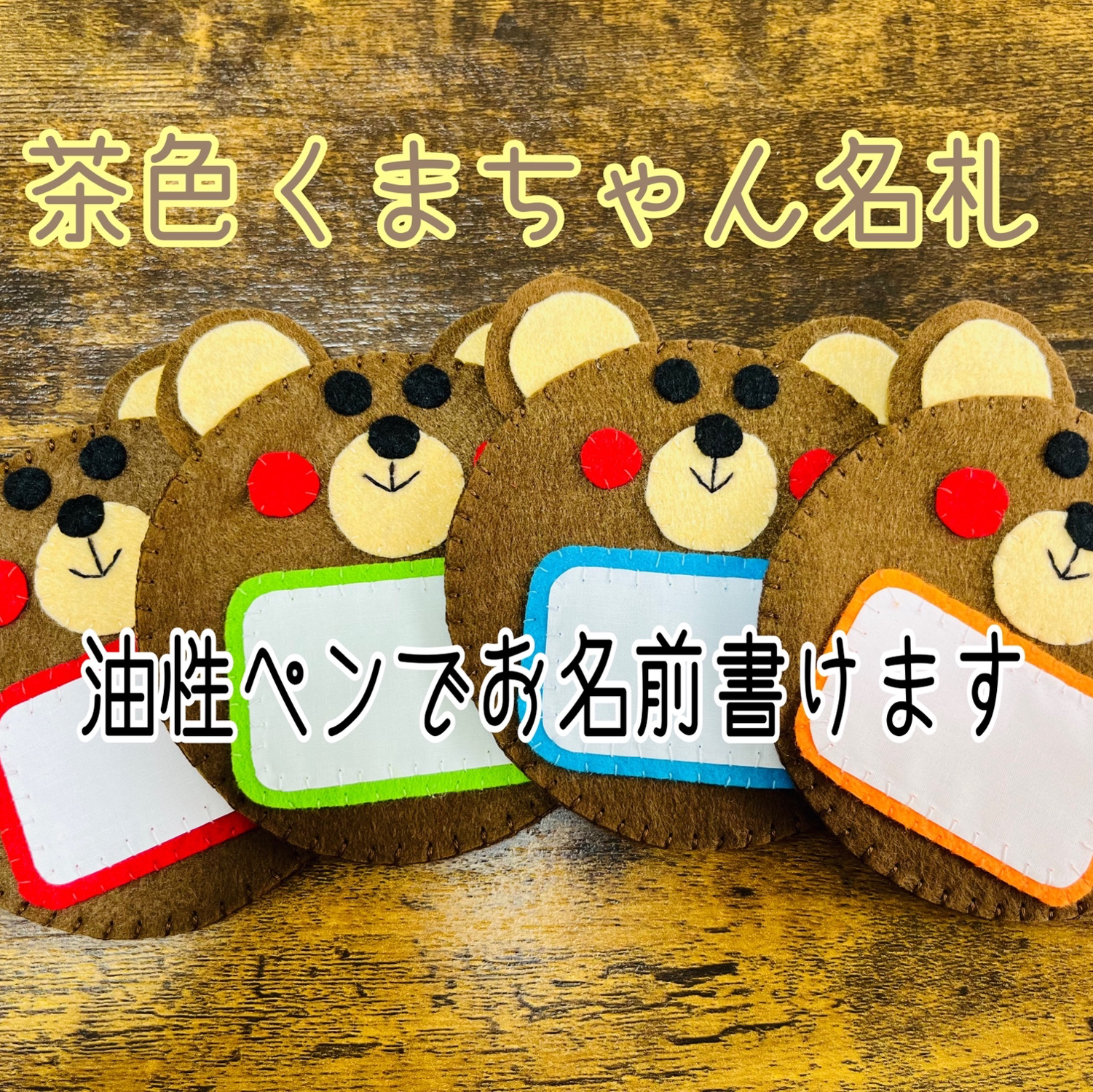 フェルト名札 入園準備 看護実習 教育実習 ネームタグ くまちゃん名札