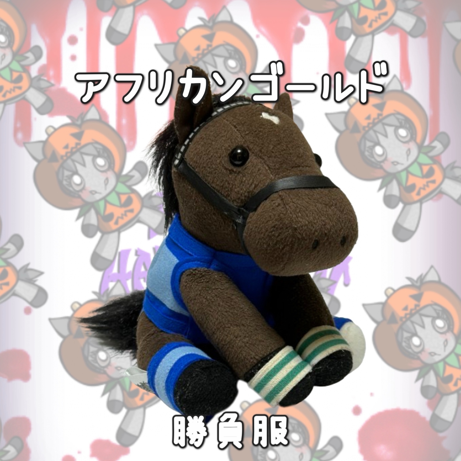 ⬛︎アイドルホース ◼️アフリカンゴールド◼️ (S)(マスコットサイズ