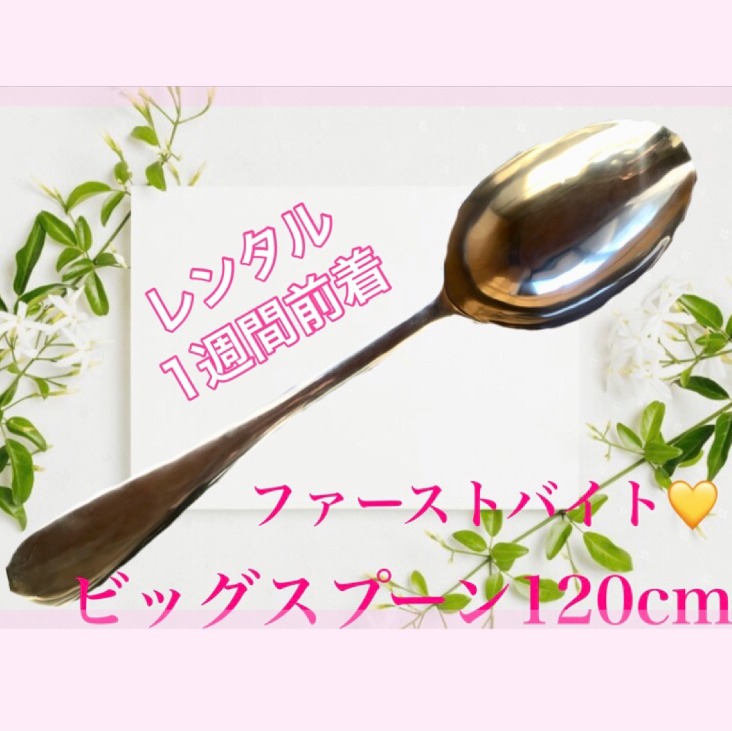 ファーストバイト ビッグスプーン 120cm レンタル致します 往復送料