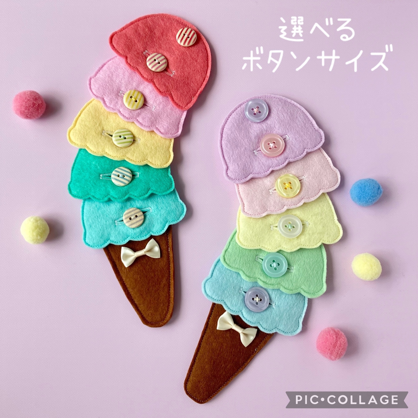 ︎𖤣𖥧𖥣𖡡𖥧𖤣 ボタン練習 ボタンつなぎ 知育玩具 フェルト アイス