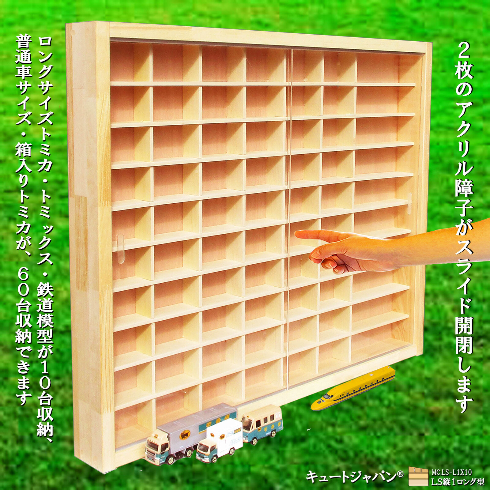 ミニカー収納ケース アクリル障子付 60台・ロングトミカ10台 日本