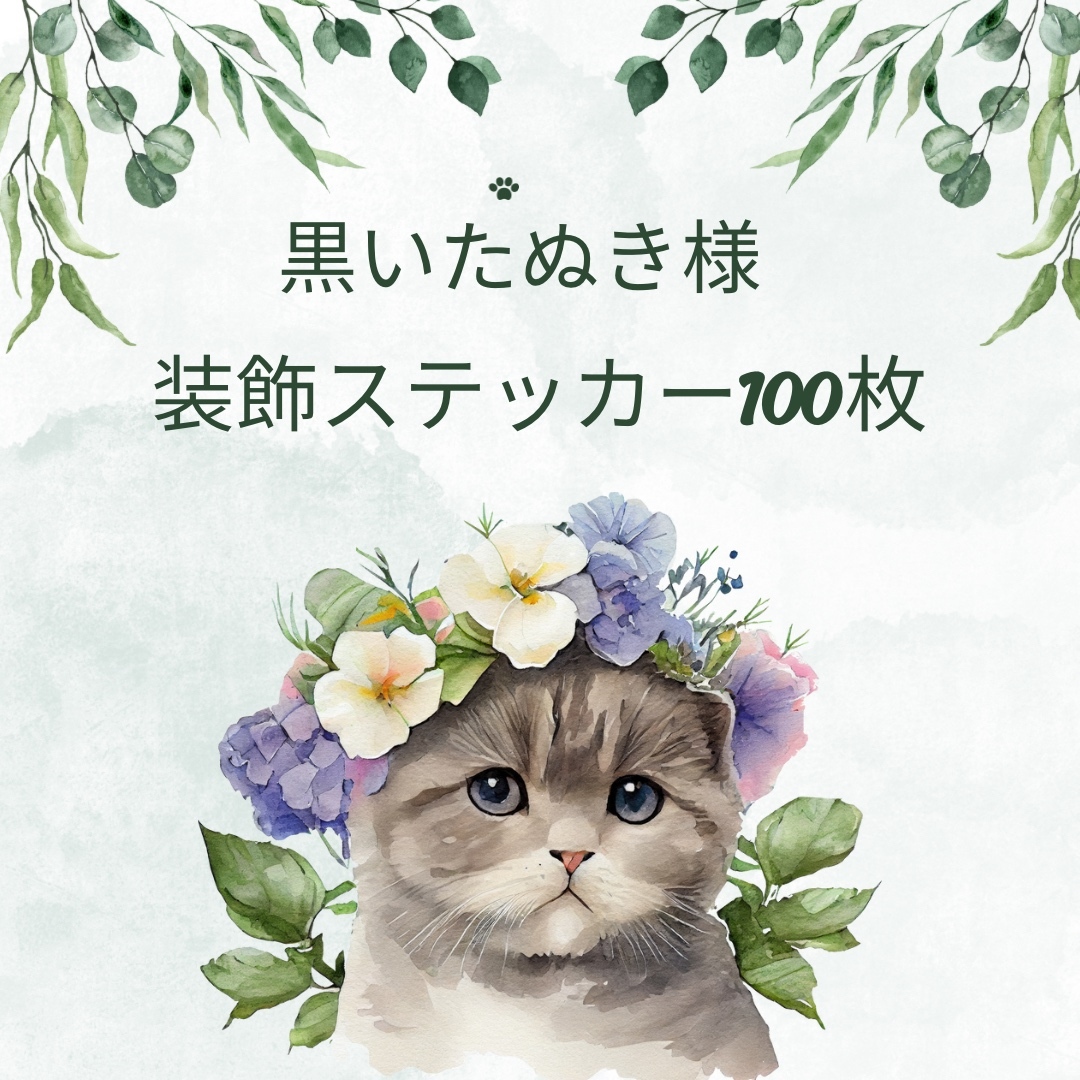 黒いたぬき様 装飾ステッカー 100枚✨ - cou sweet | minne byGMO