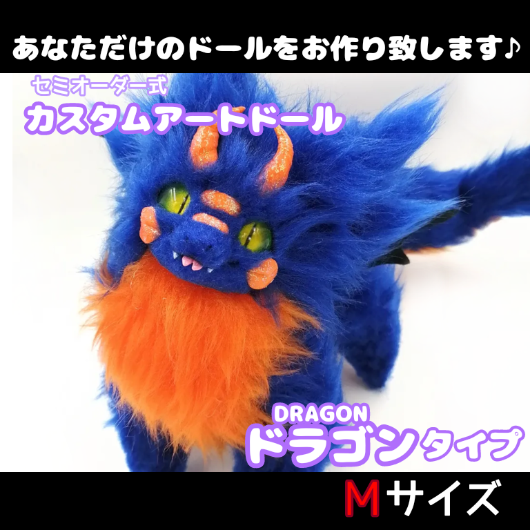 ドラゴン S カスタムアートドール - BAKギャラリー | minne byGMO