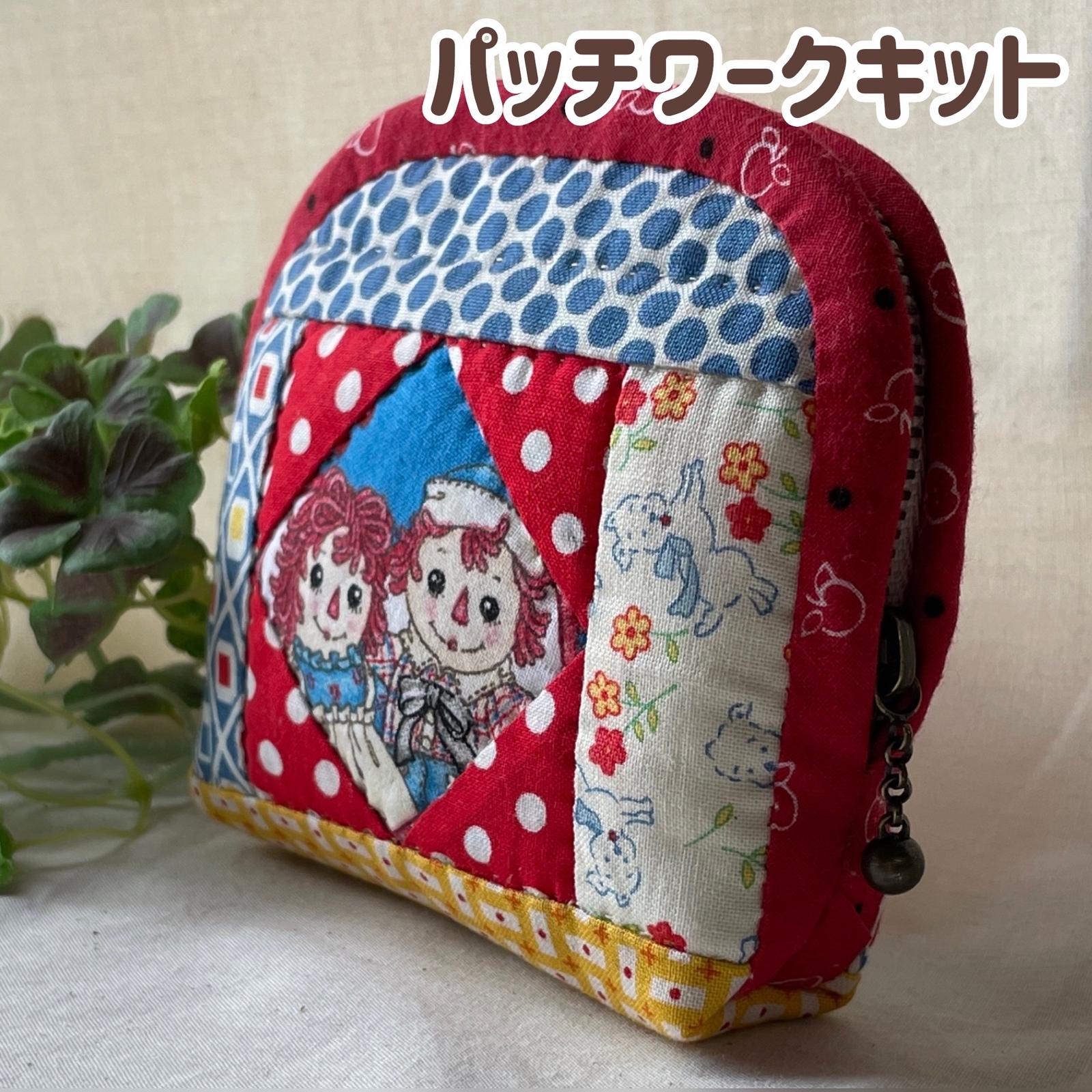 パッチワークキット アン&アンディのポーチ ハンドメイド - chipmunk's