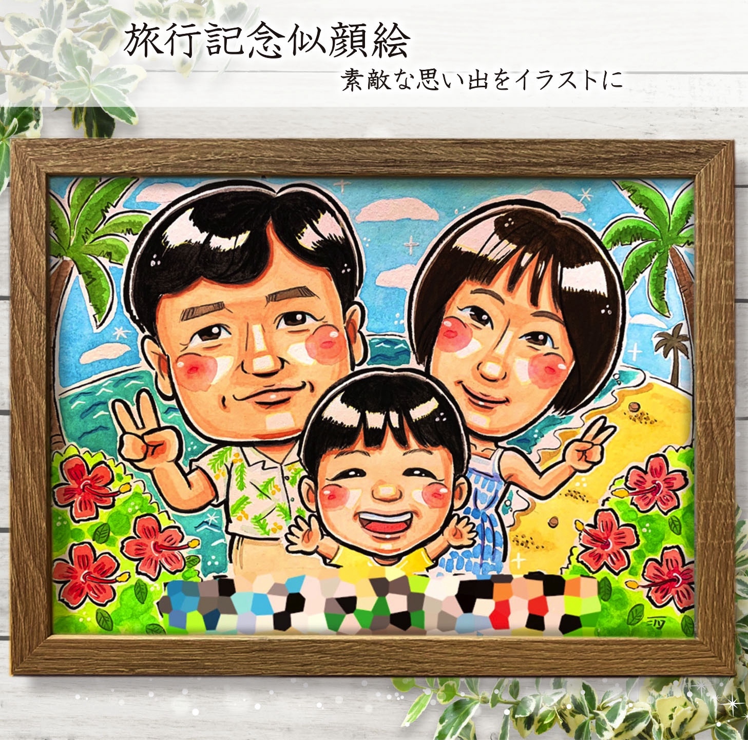 似顔絵 オーダー イラスト ☆ 旅行 記念 似顔絵 A4 色紙 (242㎜×273