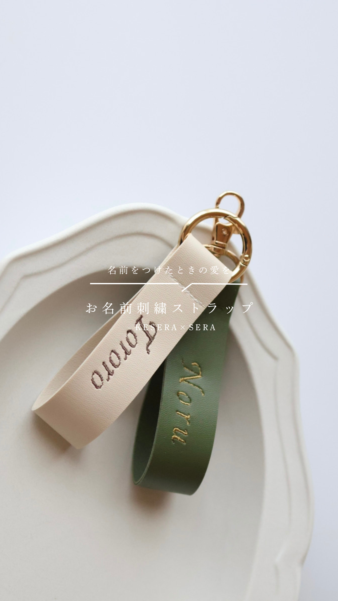 名前入れ：【7color】お名前刺繍ストラップ - Kesera × Sera | minne