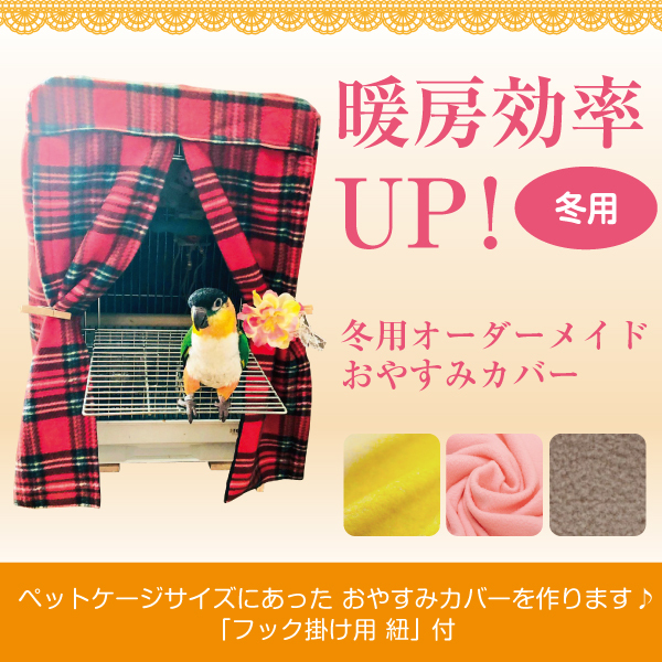 冬用 オーダーメイド おやすみカバー ケージカバー 鳥かごカバー