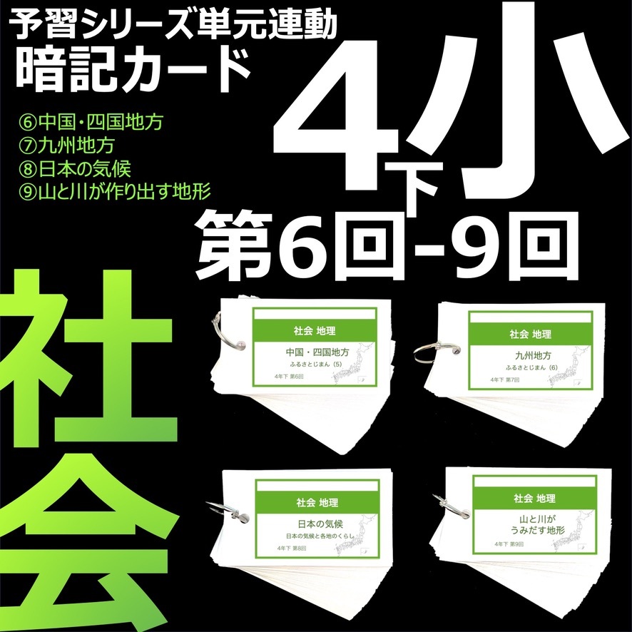 中学受験 暗記カード【4年上 セット 社会 1-9回】組分けテスト対策