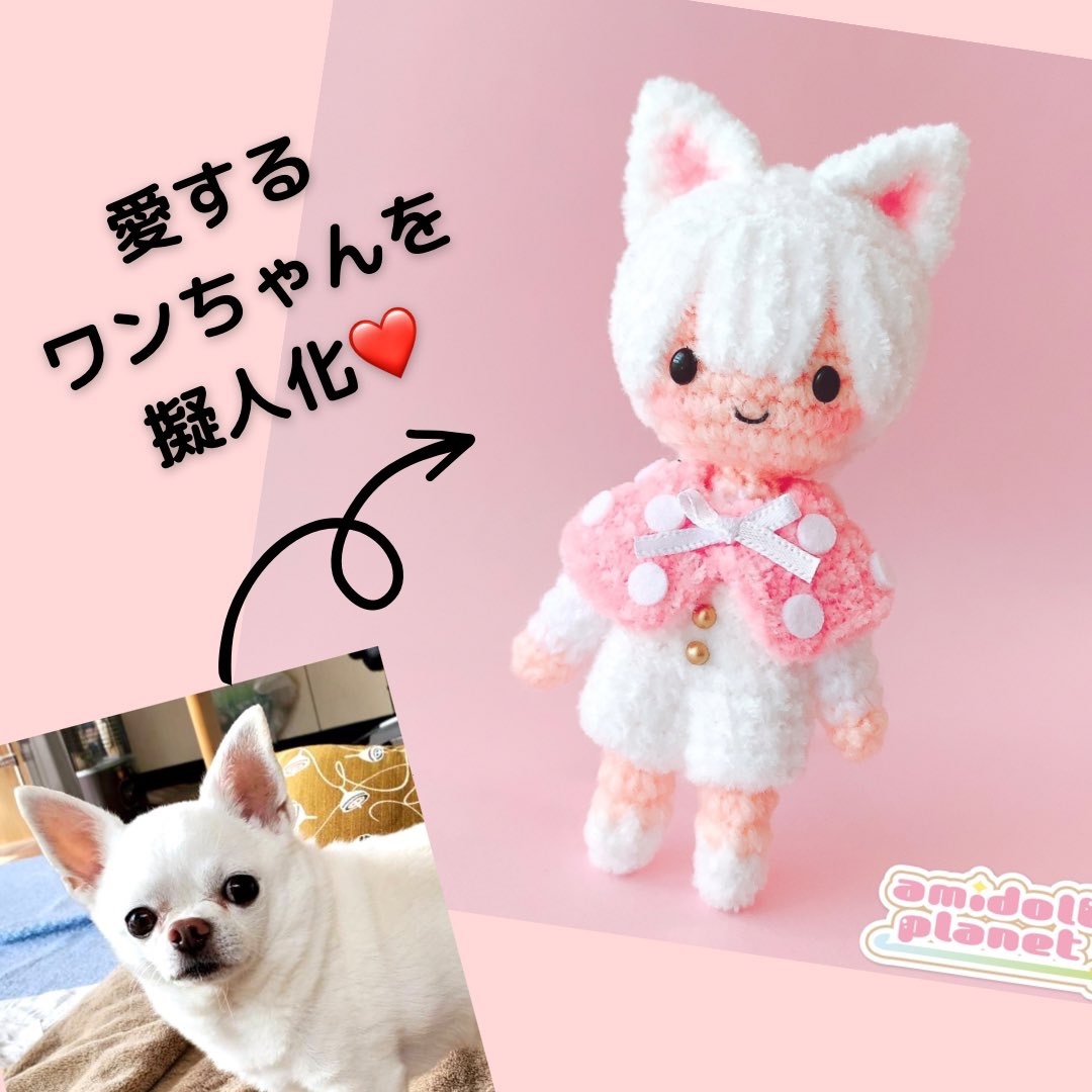 あみぐるみオーダーメイドについて】編みぐるみ ぬいぐるみ オリキャラ