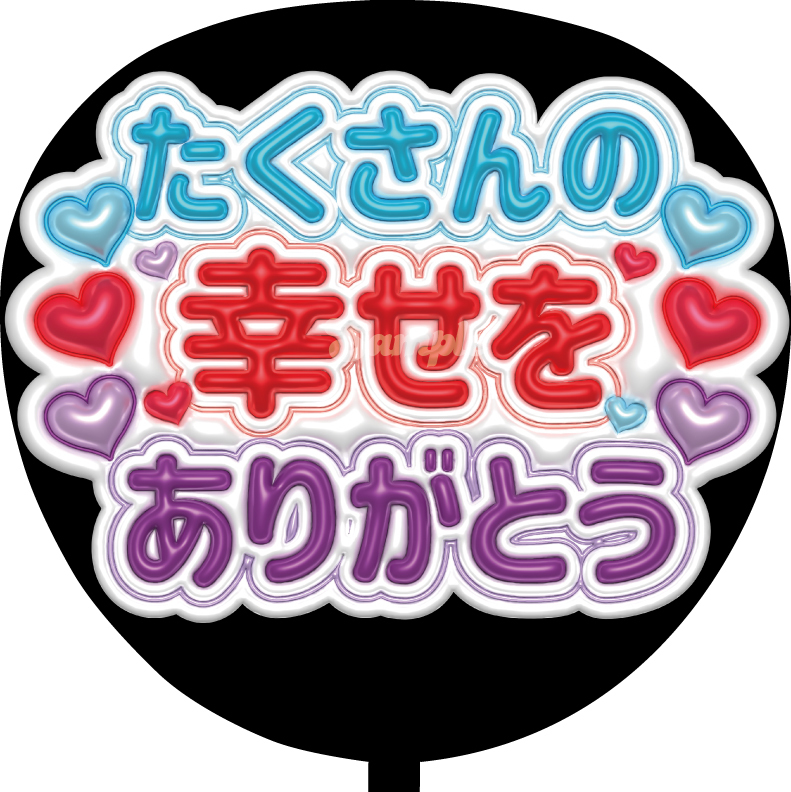 幸せをありがとう ファンサうちわ文字 カンペうちわ 団扇 - miaoushop
