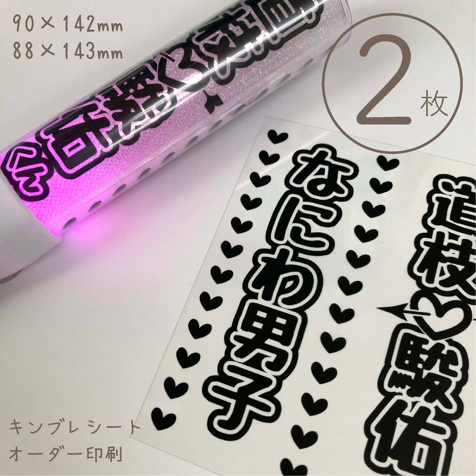 ペンライトシート 【キンブレシート 2枚入】90×142mm／推し活応援♪ 88