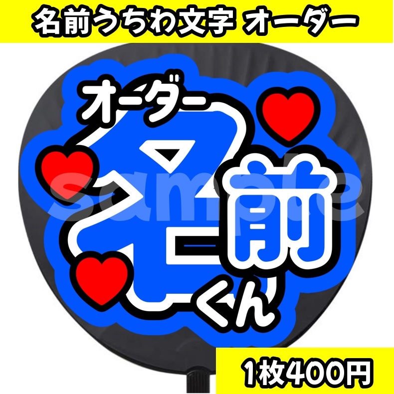 即購入可能】名前うちわ オーダー ファンサうちわ カンペうちわ うちわ