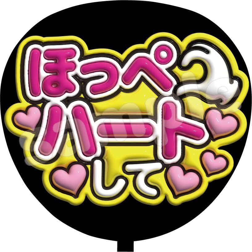 ほっぺハートして ファンサうちわ文字 団扇 3D ぷっくり - miaoushop