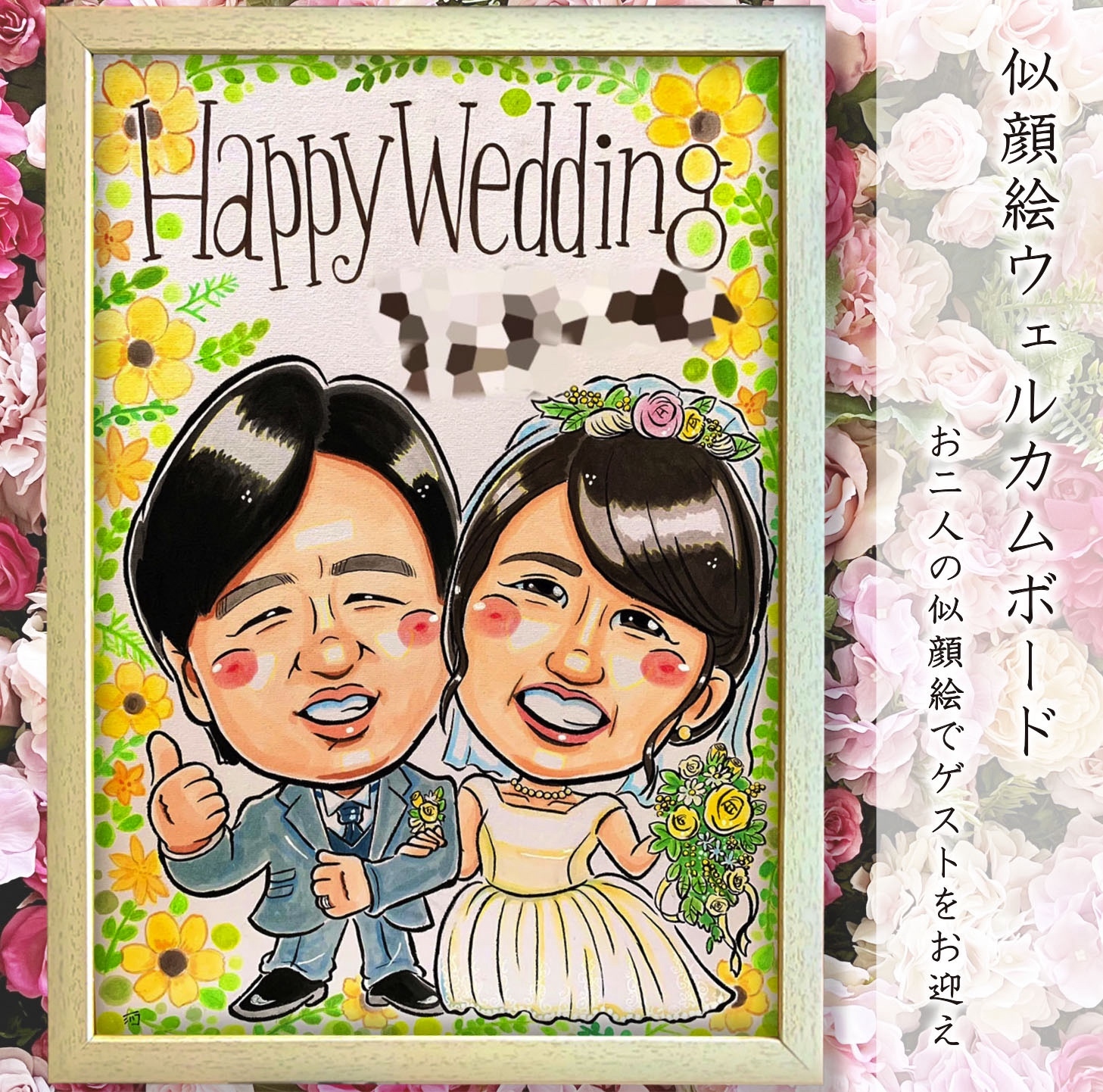 似顔絵 オーダー イラスト ☆ 2名様〜 ウェディング ウェルカムボード