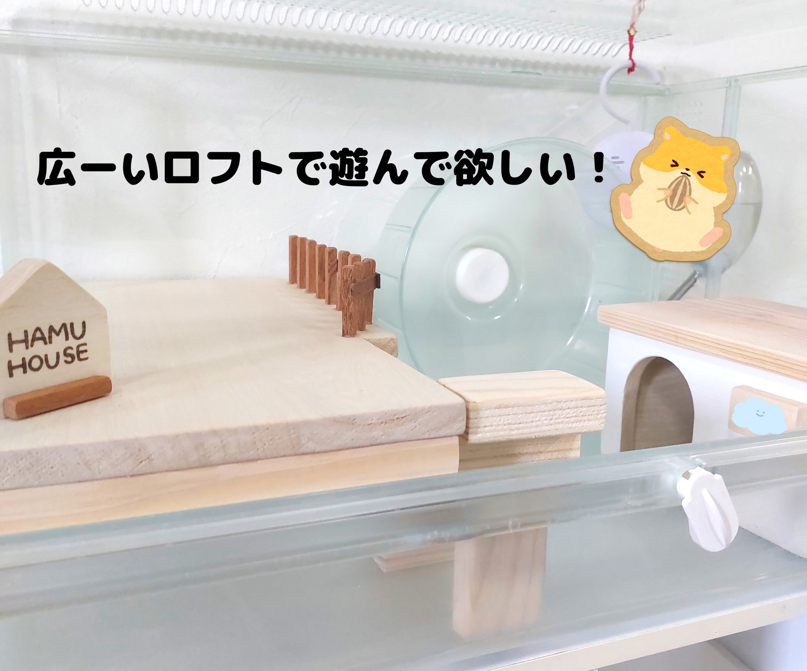 グラスハーモニー600専用 ハムスターハウス ハムスターロフト