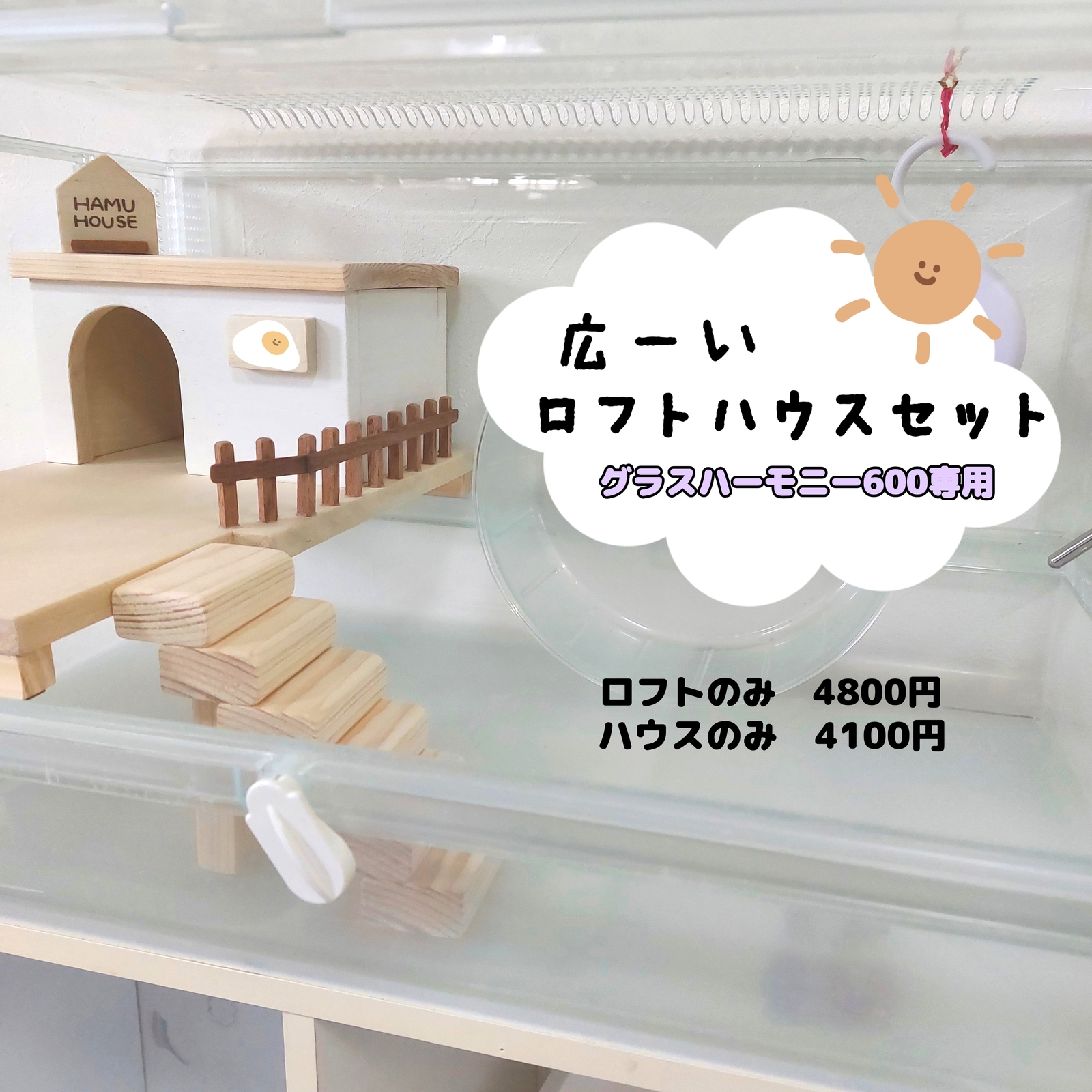グラスハーモニー600専用 ハムスターハウス ハムスターロフト