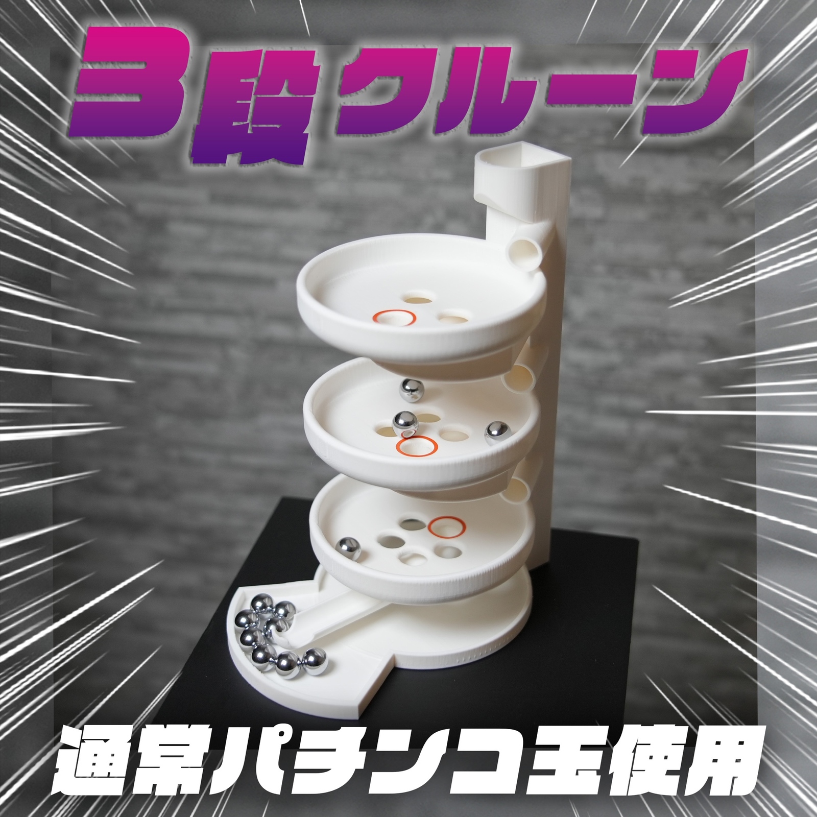 ミニ3段クルーン 通常パチンコ玉11mm付属 抽選機 三段クルーン - kani