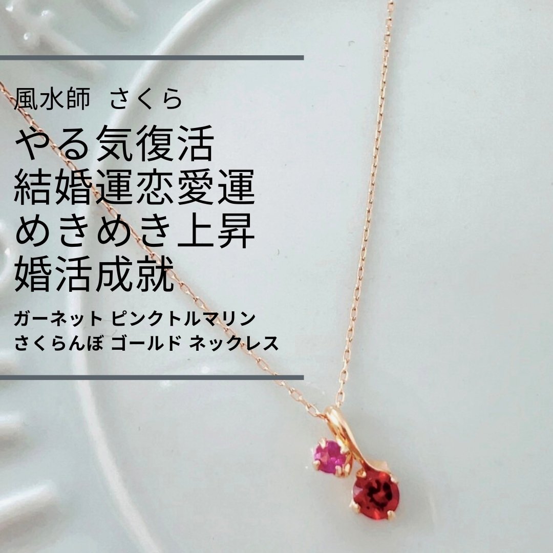 さ461 やる気復活「運命の出会い」恋愛運と結婚運 を上げる ガーネット