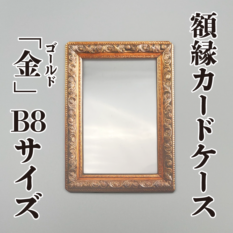 額縁カードケース】金（ゴールド）☆B7サイズ☆ - RUHITO WORKS