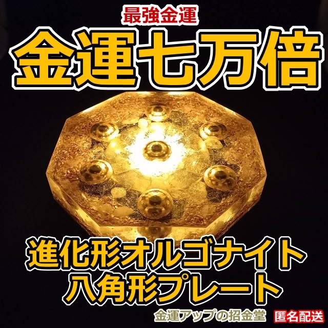 金運七万倍 進化形オルゴナイト八角形プレート』金運万倍波動玉20mm×7
