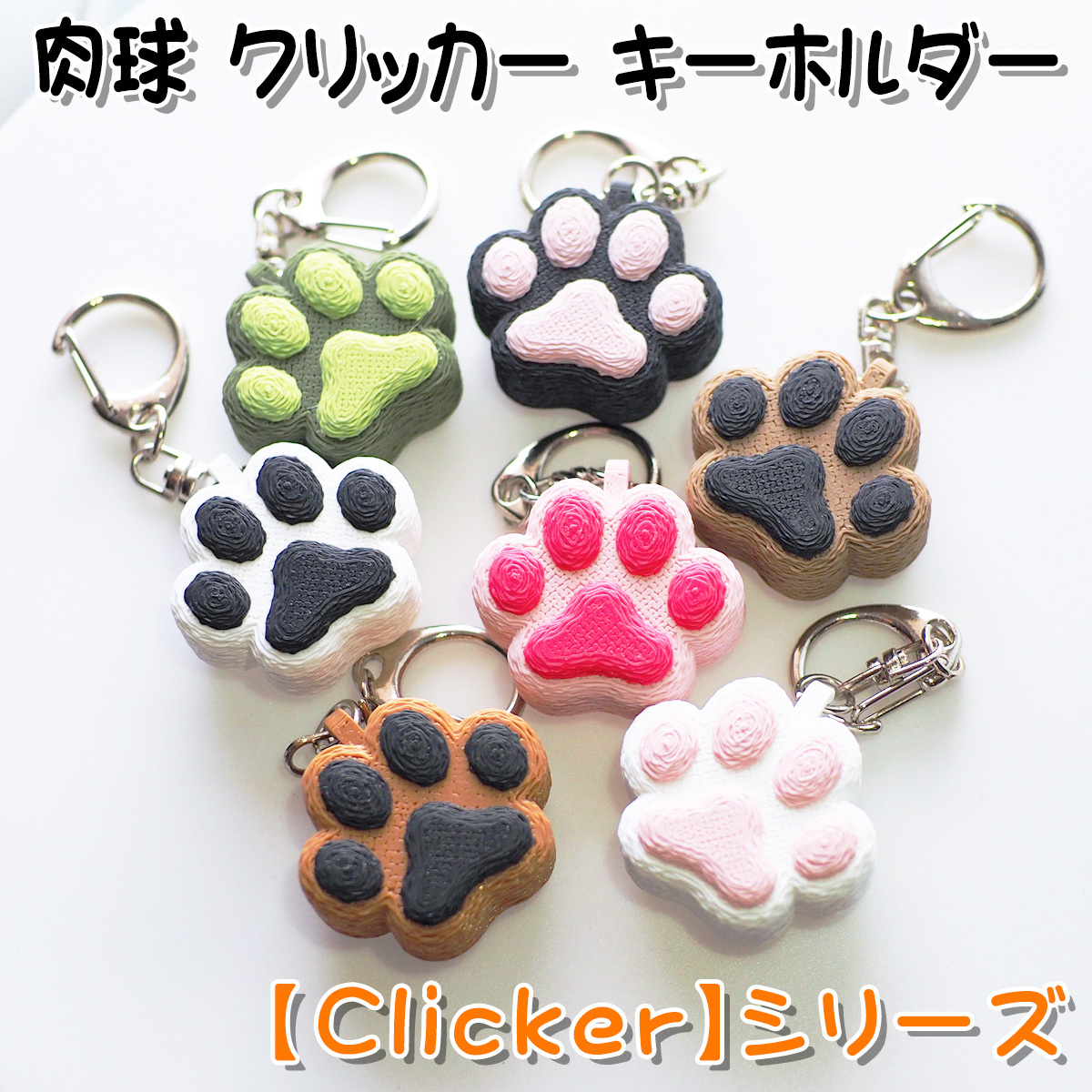 肉球 クリッカー キーホルダー【Clicker】シリーズ - pc-cloud | minne