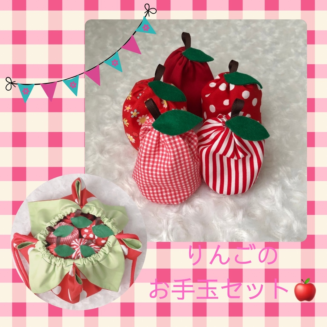 りんごのお手玉 花びら巾着セット 昔遊び 手遊び ままごと 知育玩具