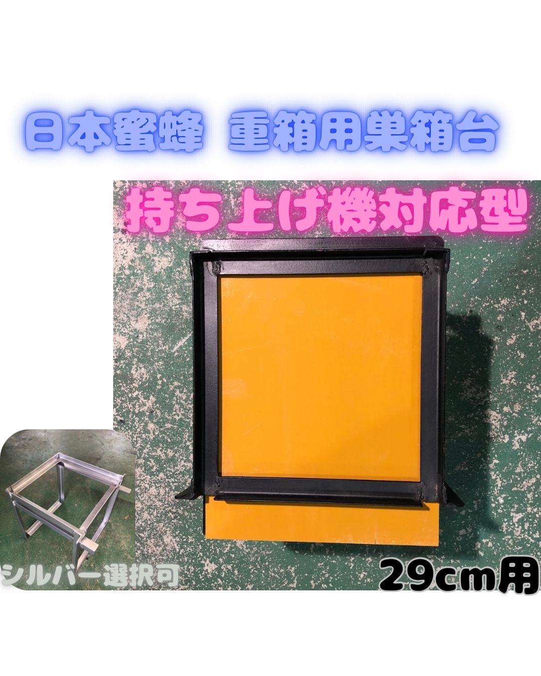 日本蜜蜂 重箱用 巣箱台 29cm用 - MAMESHIBA48'S GALLERY | minne