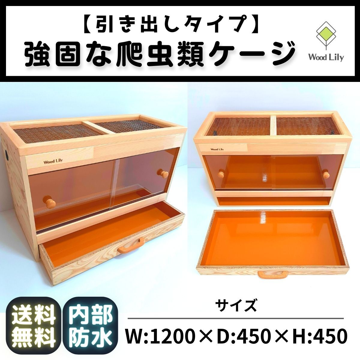 強固な爬虫類「引き出しケージ」90×45×45cm #送料無料 #爬虫類ケージ