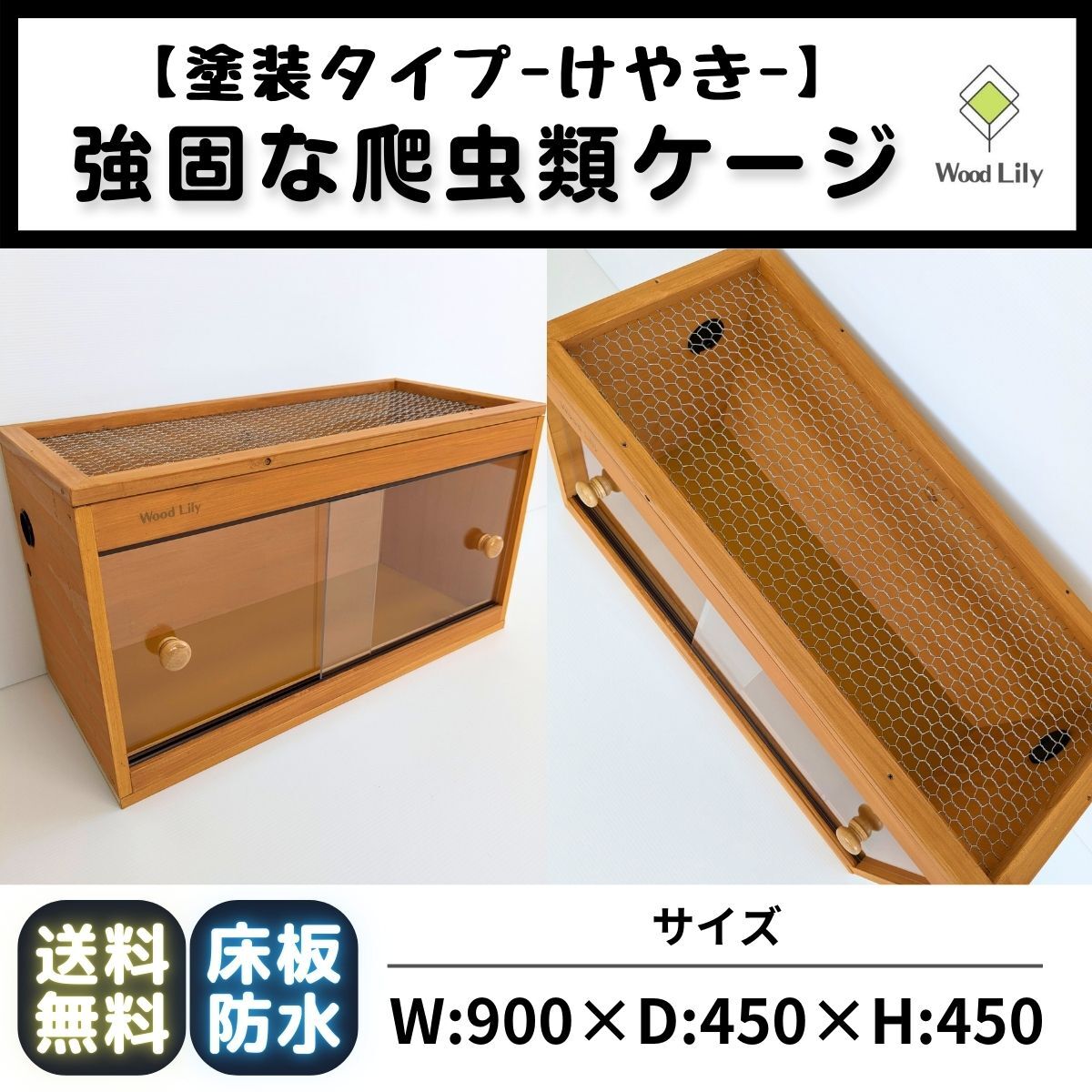 強固な爬虫類「引き出しケージ」90×45×45cm #送料無料 #爬虫類ケージ