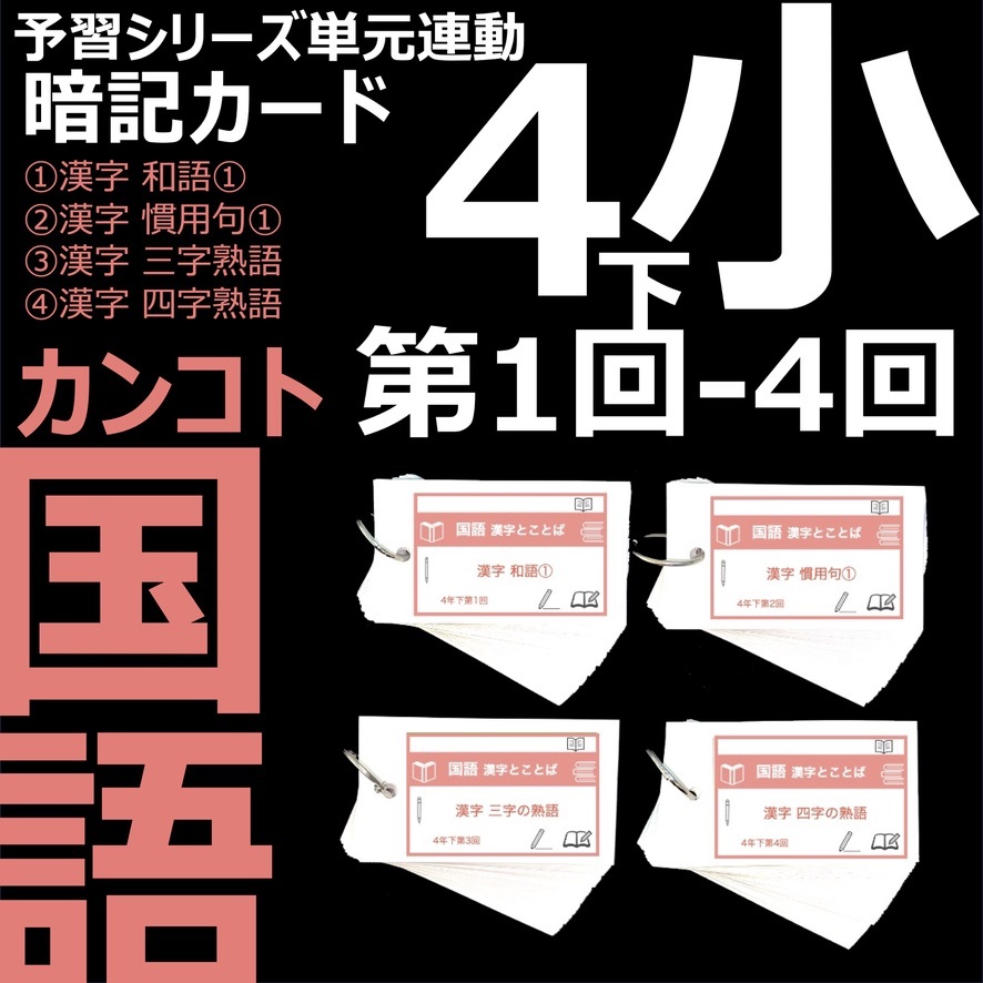 中学受験 暗記カード【4年上 セット 理科 1-9回】組分けテスト対策
