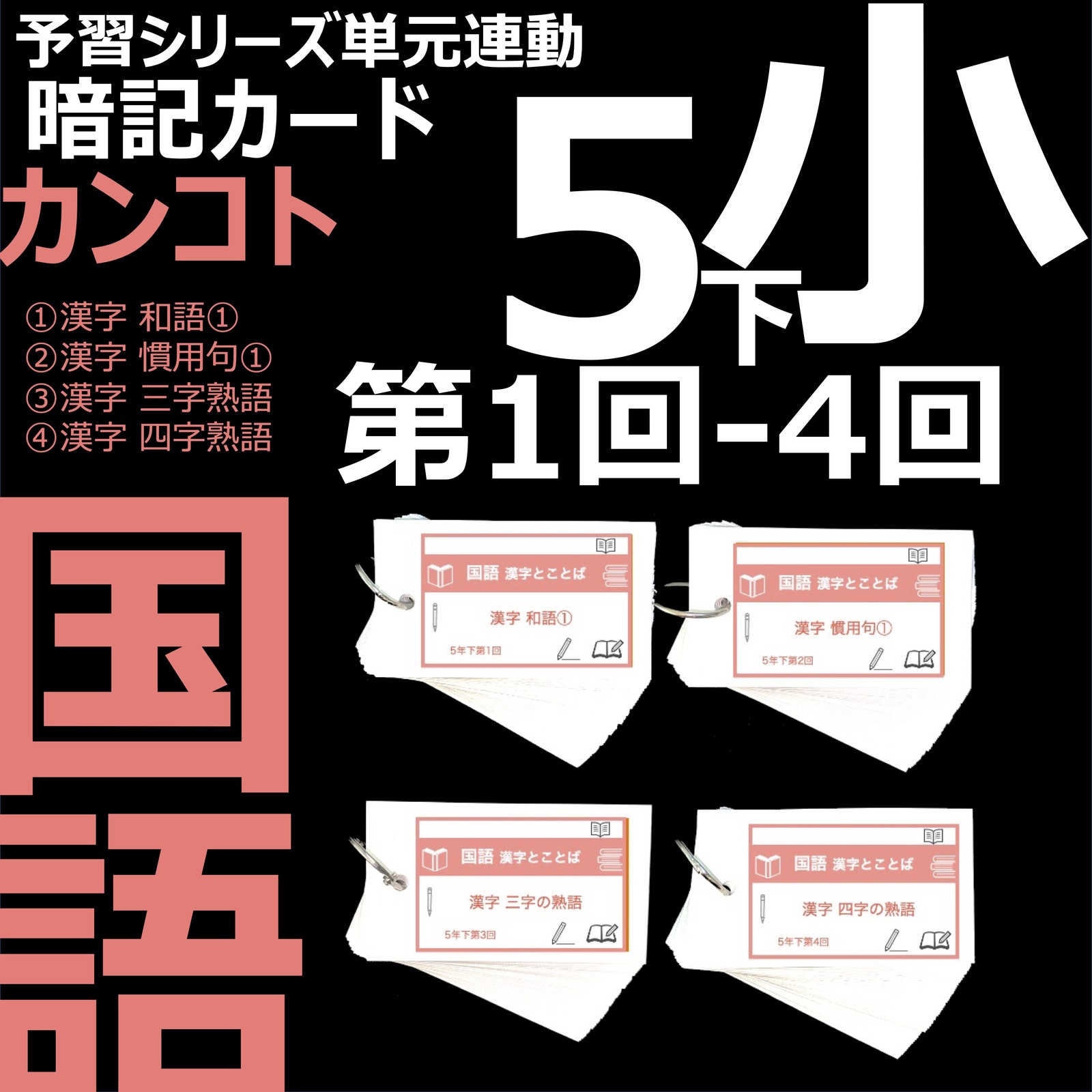 中学受験 暗記カード【4年上 セット 理科 1-9回】組分けテスト対策
