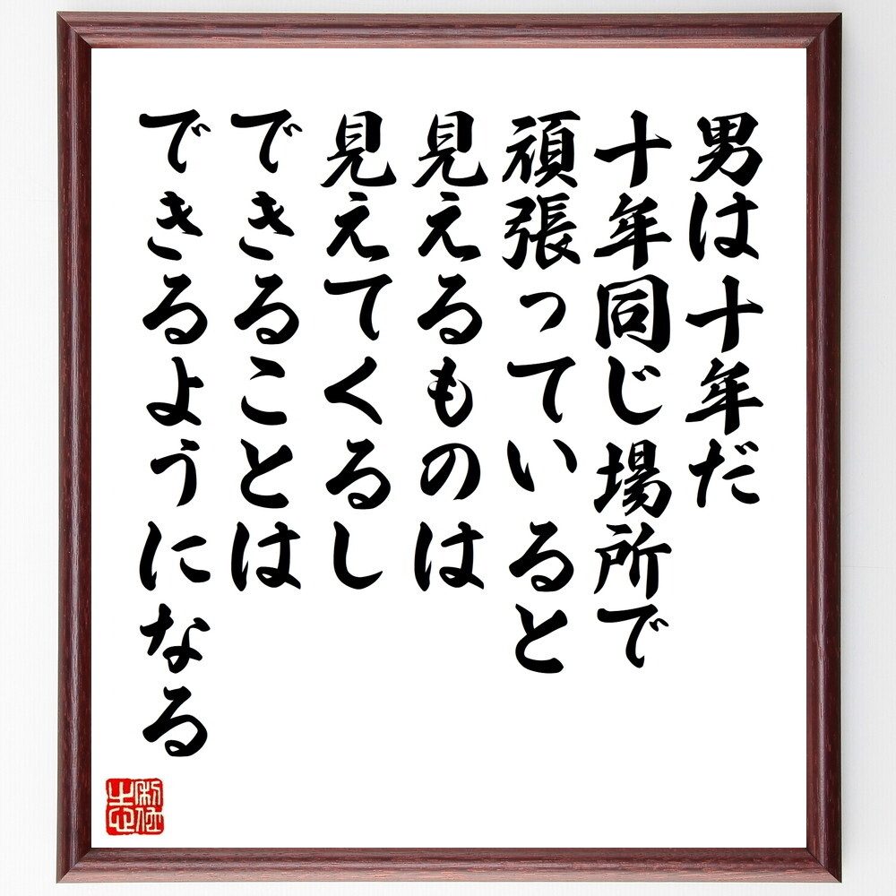 東郷平八郎の名言「努力に憾みなかりしか」手書き書道色紙額／受注後の