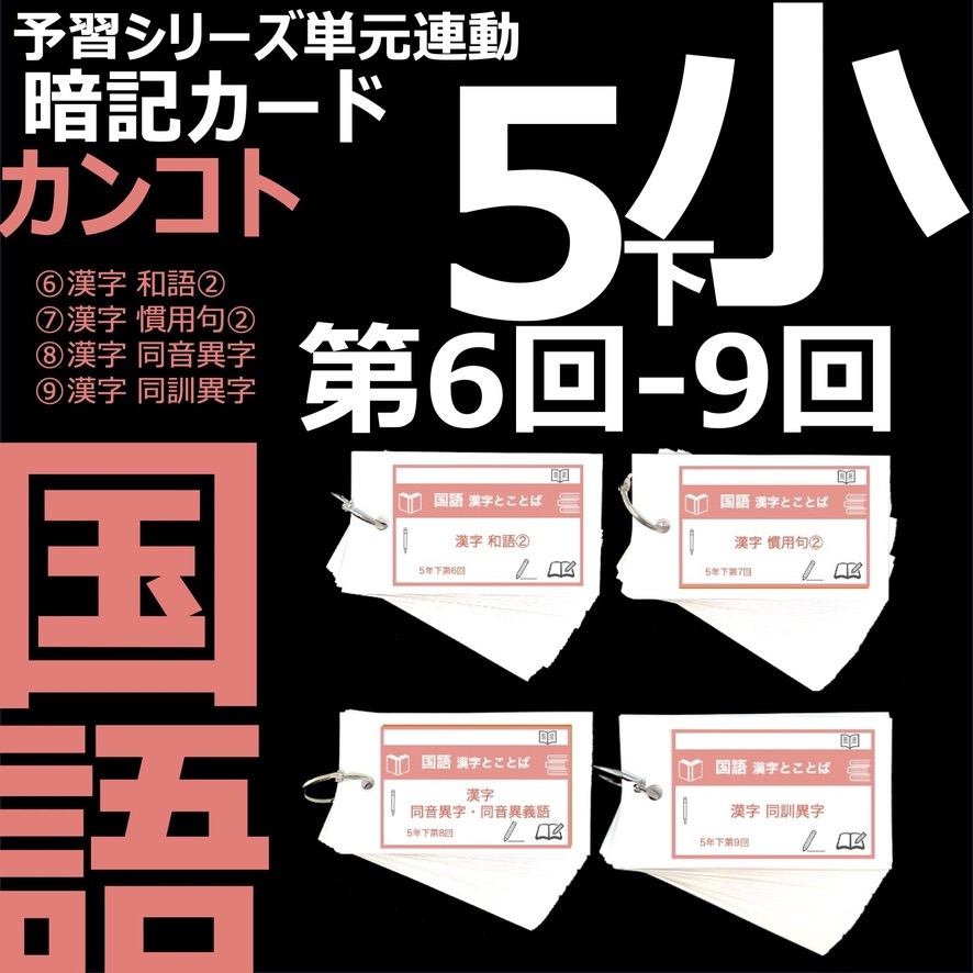 中学受験 暗記カード【4年上 セット 理科 1-9回】組分けテスト対策