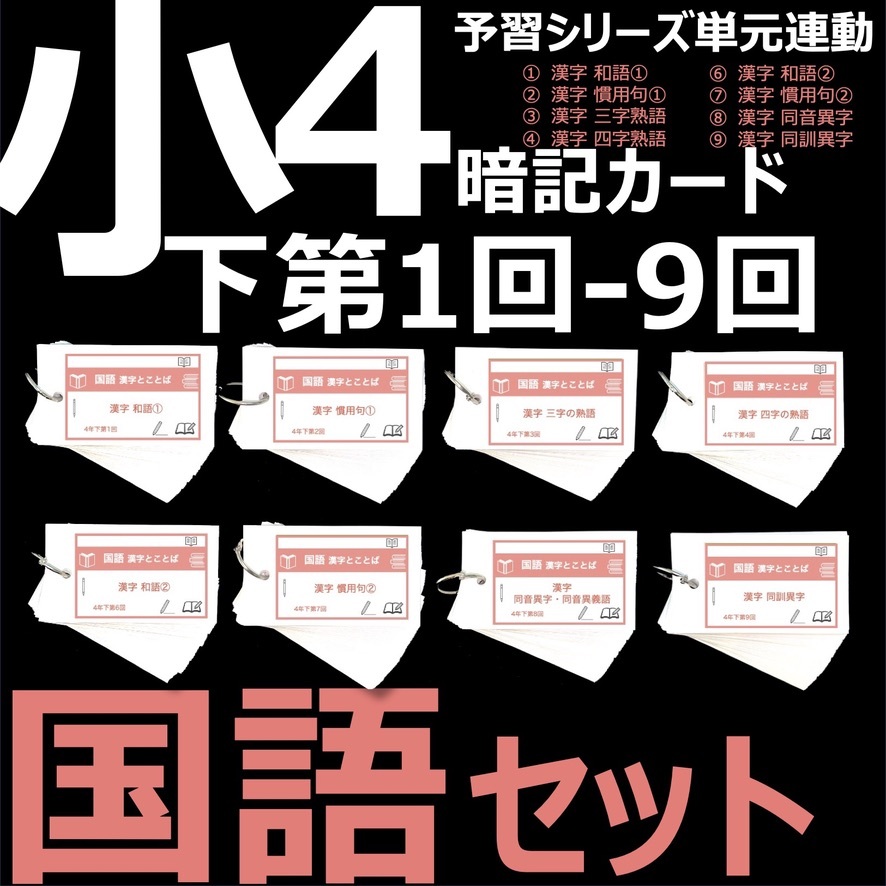 中学受験 暗記カード【4年上 セット 理科 1-9回】組分けテスト対策