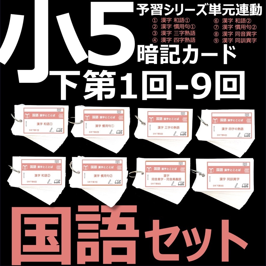 中学受験 暗記カード【4年上 セット 理科 1-9回】組分けテスト対策