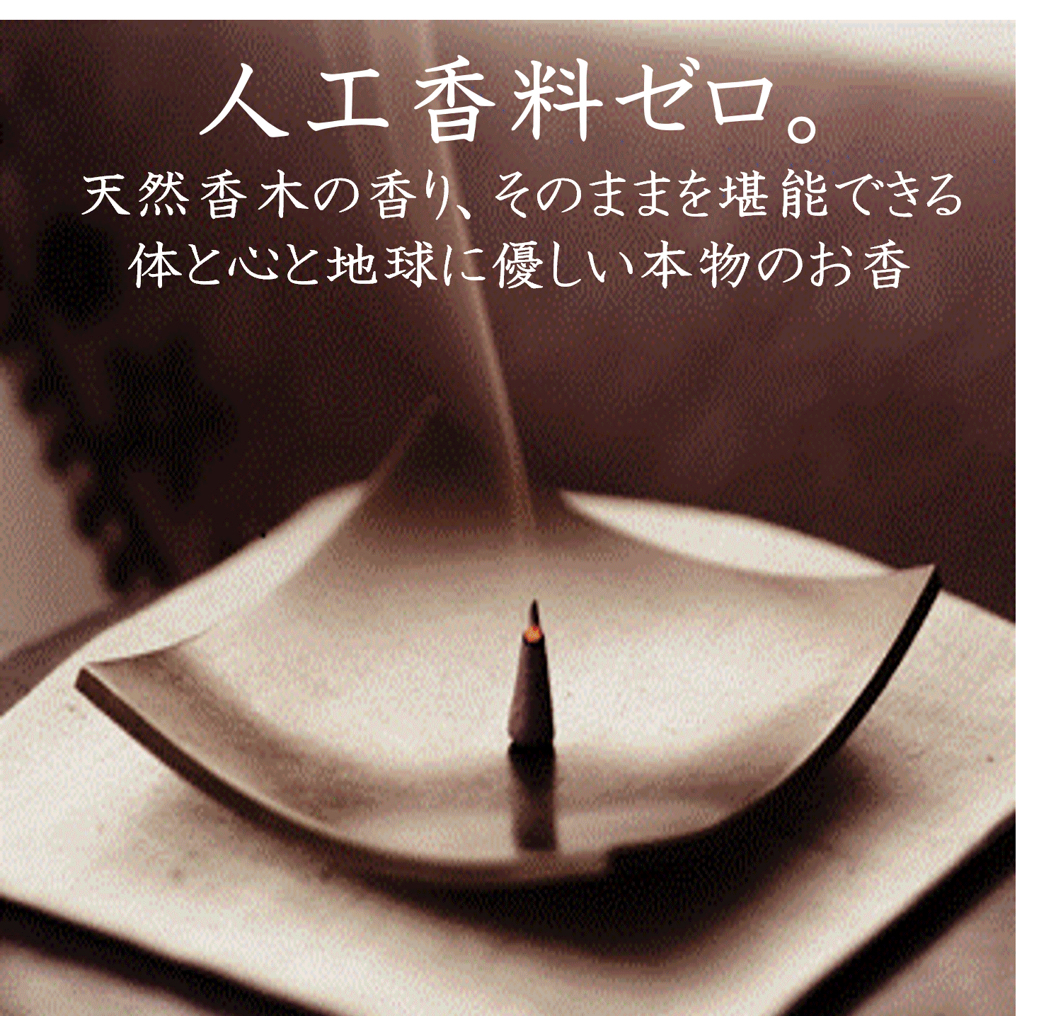 沈香を堪能！】濃厚な沈香(シャム)のお香 100%天然原料 - 和の香