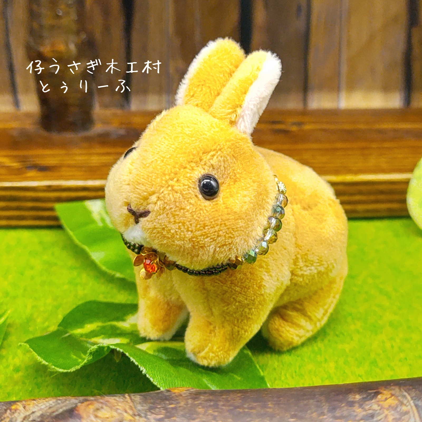 手のりミニ仔うさぎ・ぬいぐるみ～オレンジ - 仔うさぎ木工村 とぅりー