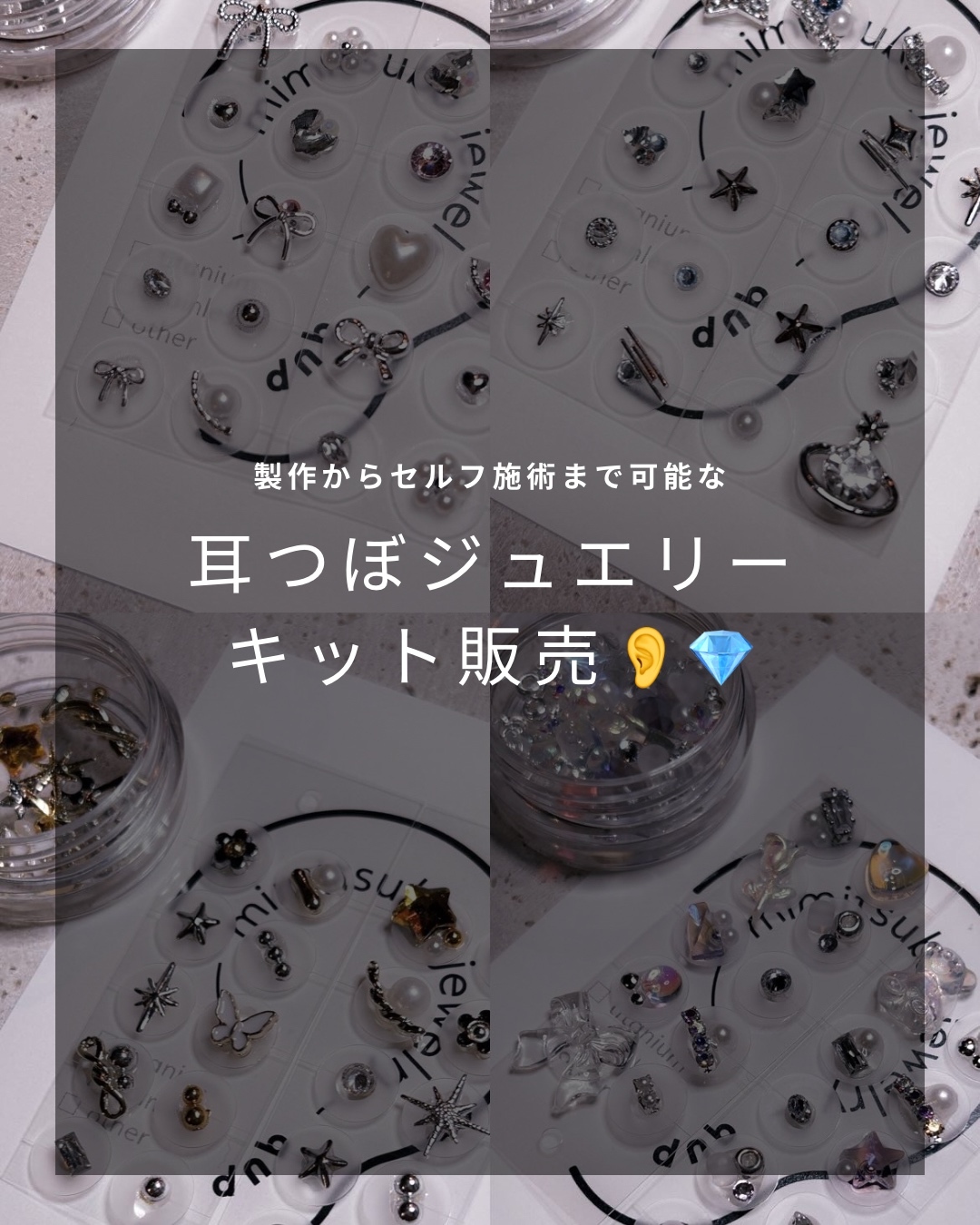 耳つぼジュエリー製作キット👂💎 - qup(キュプ)∴耳つぼジュエリー