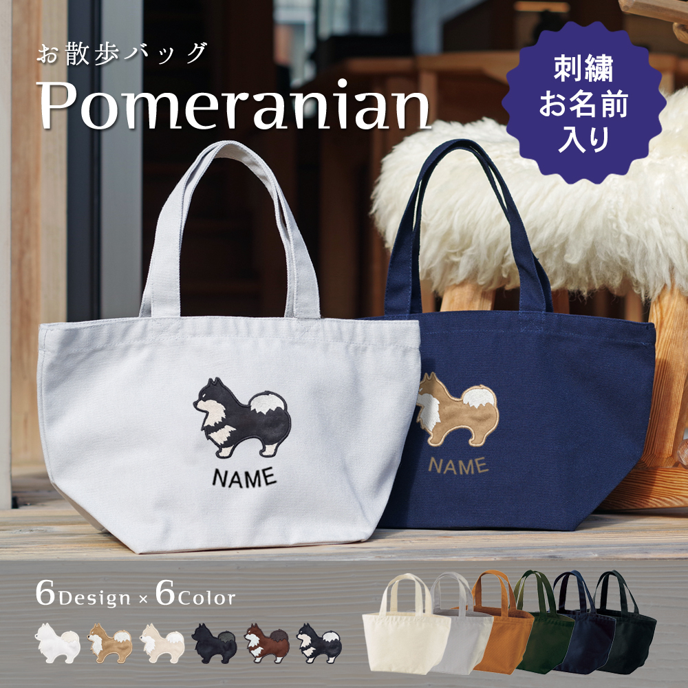 名入れ ポメラニアン お散歩バッグ ミニトート - アニマルモチーフ