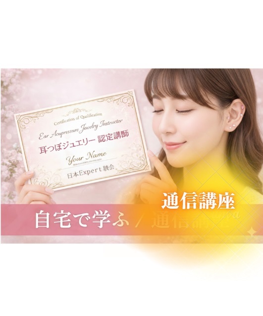 通信講座】耳つぼジュエリー認定講師資格を取得（認定証1枚付属／協会